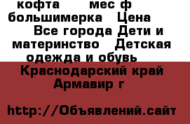 кофта 18-24мес.ф.Qvelli большимерка › Цена ­ 600 - Все города Дети и материнство » Детская одежда и обувь   . Краснодарский край,Армавир г.